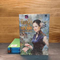 ห้วงรัก-เหวลึก เล่ม 1-3 - พลตรี หลวงวิจิตรวาทการ รูปที่ 1