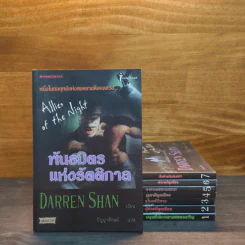 นิยาย Darren Shan เล่ม 1-8 รูปที่ 1