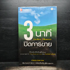 3 นาทีปิดการขาย (You Have 3 Minutes!) - Ricardo R. Bellino รูปที่ 1