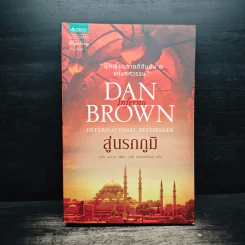 Inferno สู่นรกภูมิ - Dan Brown (แดน บราวน์) รูปที่ 1