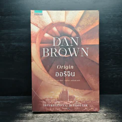 ออริจิน : Origin - Dan Brown (แดน บราวน์) รูปที่ 1
