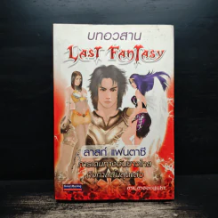 Last Fantasy บทอวสาน - แสงจันทร์ รูปที่ 1