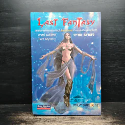 Last Fantasy ภาค 3 มายา - แสงจันทร์
