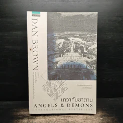 Angels & Demons เทวากับซาตาน - แดน บราวน์ รูปที่ 1