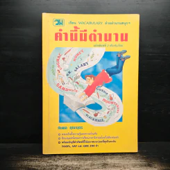 คำนี้มีตำนาน เรียน vocabulary ด้วยตำนานสนุกๆ - กัมพล คุณาบุตร รูปที่ 1