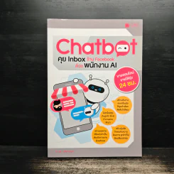 Chatbot คุย Inbox ร้าน Facebook ด้วยพนักงาน AI - นพ มหิษานนท์ รูปที่ 1