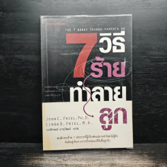 7 วิธีร้ายทำลายลูก - John C. Friel PH.D., Linda D. Friel M.A. รูปที่ 1