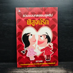 รวมแบบทดสอบสุดฮิป พิสูจน์รัก - สกาเลต รูปที่ 1