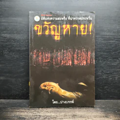 ขวัญหาย! - ปางบรรพ์