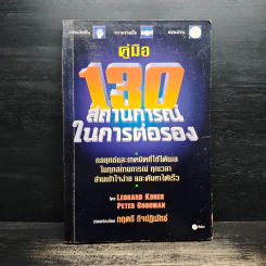 คู่มือ 130 สถานการณ์ ในการต่อรอง - Leonard Koren, Peter Goodman รูปที่ 1