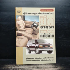 คู่มือมาตรฐานสําหรับคนมีรถ ยืดอายุรถหดค่าใช้จ่าย รูปที่ 1