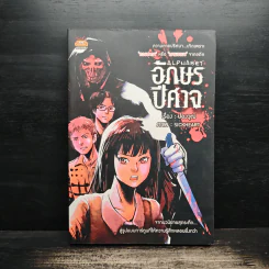 การ์ตูน อักษรปีศาจ Alphabet - ปองวุฒิ
