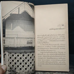สารคดีอิงประวัติศาสตร์ชุมชน ชุด ฉันรักกรุงเทพฯ ตอน พระอาทิตย์ขึ้นที่ถนนสีลม - ประทุมพร รูปที่ 9