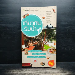 เที่ยวกินริมน้ำ - บีวาวแฟมิลี