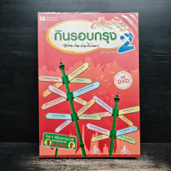 กินรอบกรุง อร่อยง่าย จ่ายไม่แพง 2 + CD - ปิ่นอนงค์ วัชรปาณ