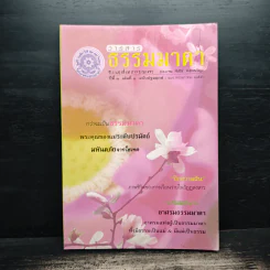 วารสารธรรมมาตา ปีที่ 1 เล่มที่ 1 รูปที่ 1