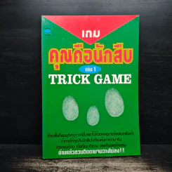 เกมคุณคือนักสืบ Trick Game เล่ม 1 - อินไซต์ กรุ๊ป รูปที่ 1