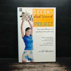 Dreams ดรีมส์ โปรเจกต์ โครงการฝัน ไขมันต่ำ Project - ภาวดี วิเชียรรัตน์
