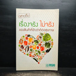 เรื่องจริง ไม่จริง ของสินค้าที่อ้างว่าดีต่อสุขภาพ รูปที่ 1