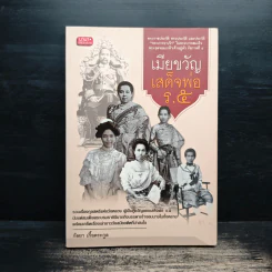 เมียขวัญเสด็จพ่อร.5 - กัลยา เกื้อตระกูล