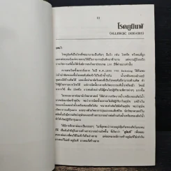 โรคภูมิแพ้ - ศาสตราจารย์นายแพทย์มนตรี ตู้จินดา รูปที่ 9