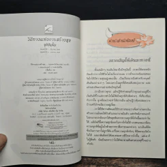 วิถีทางแห่งการสร้างสุข - ชุติปัญโญ รูปที่ 6