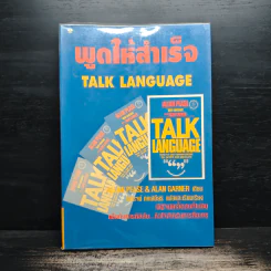 พูดให้สำเร็จ Talk Language รูปที่ 1
