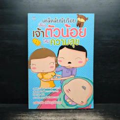 เคล็ดลับนับร้อย เลี้ยงเจ้าตัวน้อยให้มีความสุข - เกรียงชัย เหรียญวิริยะกุล