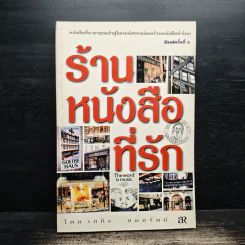 ร้านหนังสือที่รัก - เถกิง สมทรัพย์