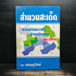 สำนวนสะเด็ด การเสริมความรู้ ภาษาอังกฤษแนวใหม่ - เศรษฐวิทย์ รูปที่ 1
