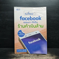เปลี่ยน Facebook ธรรมดา ให้เป็นร้านค้าเงินล้าน - ดร.บรินดา แฮนเซ่น