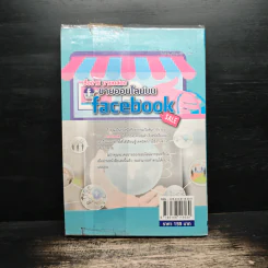 ซื้อง่าย ขายคล่อง ขายออนไลน์บน Facebook - ญาตยา ฉาบนาค รูปที่ 2