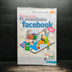 ซื้อง่าย ขายคล่อง ขายออนไลน์บน Facebook - ญาตยา ฉาบนาค
