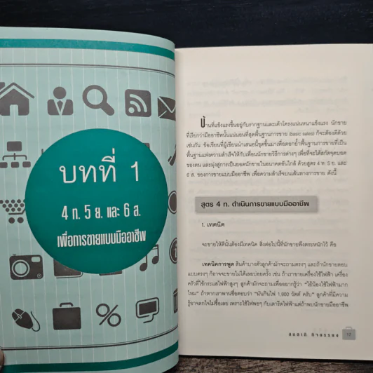 กลยุทธ์การขายที่สร้างโอกาสทางการตลาด - สมชาติ กิจยรรยง รูปที่ 9