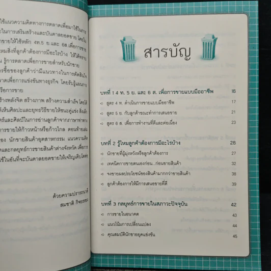 กลยุทธ์การขายที่สร้างโอกาสทางการตลาด - สมชาติ กิจยรรยง รูปที่ 7