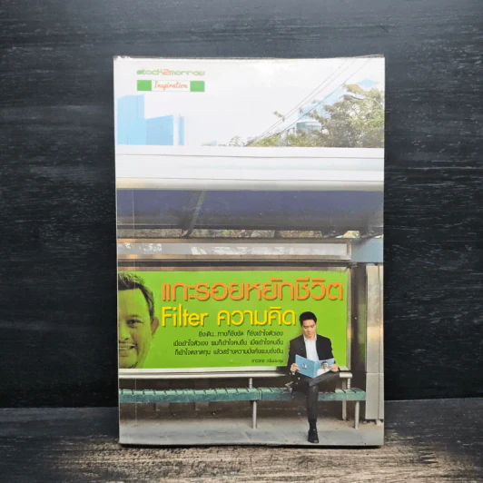 แกะรอยหยักชีวิต Filter ความคิด - ภาววิทย์ กลิ่นประทุม รูปที่ 1