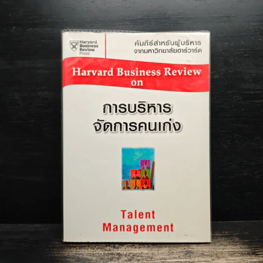 การบริหารจัดการคนเก่ง Harvard Business Review on Talent Management รูปที่ 1