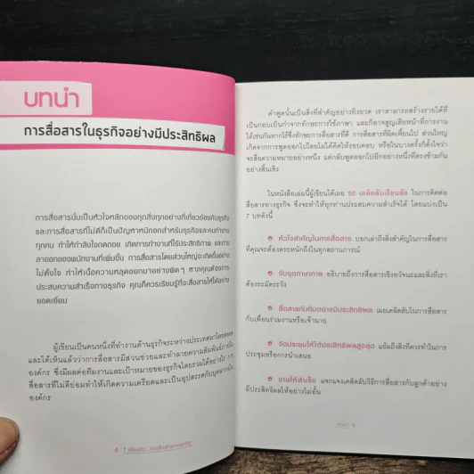 เรียนลัดการสื่อสารทางธุรกิจ Communication Secrets รูปที่ 9