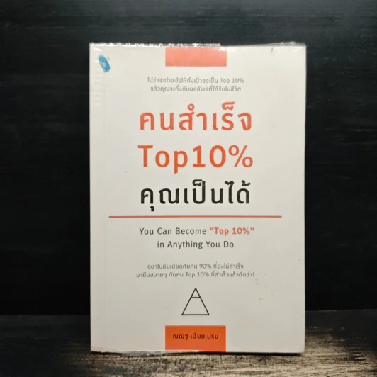 คนสำเร็จ Top 10% คุณเป็นได้ รูปที่ 1