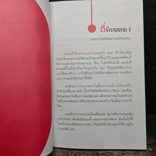 มาร์เก็ตติ้งสุดติ่ง - บุ้ง ดีดติ่งหู รูปที่ 8