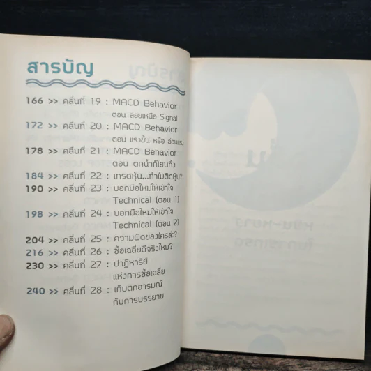 Wave Riders โต้คลื่นหุ้นรู้ทันเทคนิค - ประกาศิต ทิตาราม รูปที่ 8