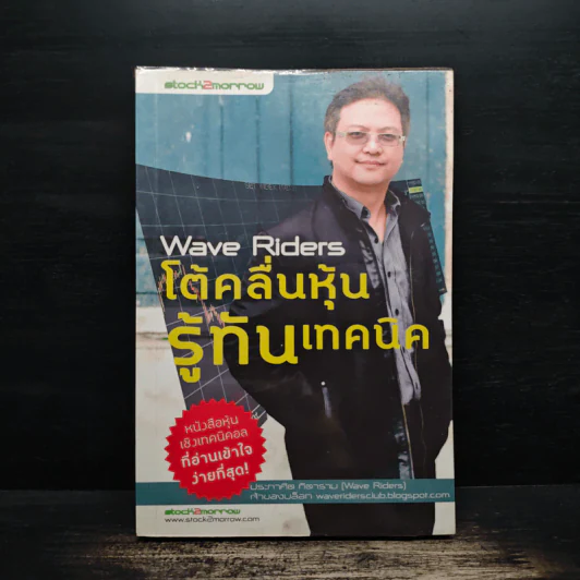 Wave Riders โต้คลื่นหุ้นรู้ทันเทคนิค - ประกาศิต ทิตาราม รูปที่ 1
