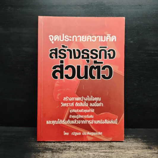 จุดประกายความคิด สร้างธุรกิจส่วนตัว - ณัฐพล ประดิษฐ์พลเลิศ รูปที่ 1