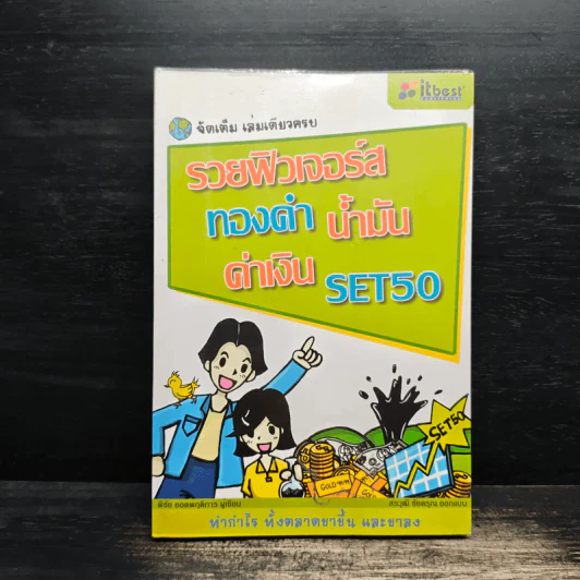 รวยฟิวเจอร์ส ทองคำ น้ำมัน ค่าเงิน SET50 รูปที่ 1