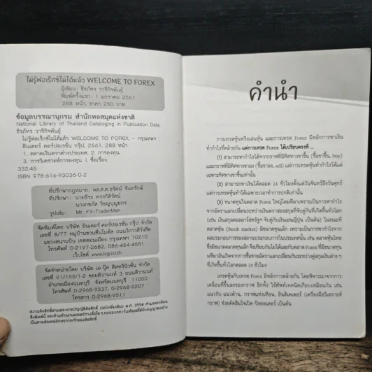 ไม่รู้ฟอเร็กซ์ ไม่ได้แล้ว Welcome to Forex - ธีรภัทร วารีกิจพันธุ์ รูปที่ 7