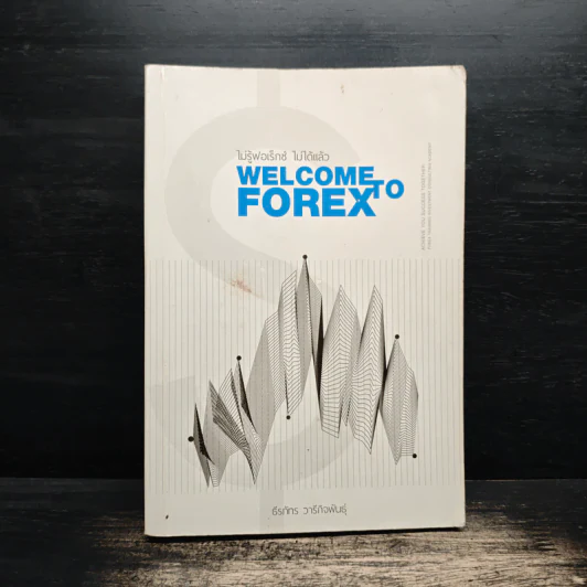 ไม่รู้ฟอเร็กซ์ ไม่ได้แล้ว Welcome to Forex - ธีรภัทร วารีกิจพันธุ์ รูปที่ 1