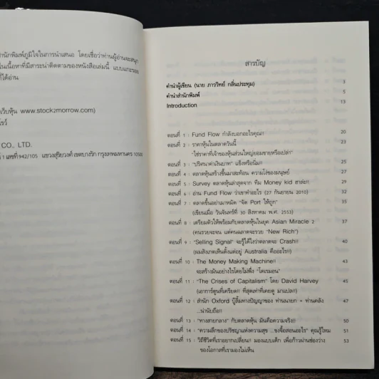 แกะรอยหยักสมอง รวยหุ้นหมื่นล้าน ภาค 2 - ภาววิทย์ กลิ่นประทุม รูปที่ 7