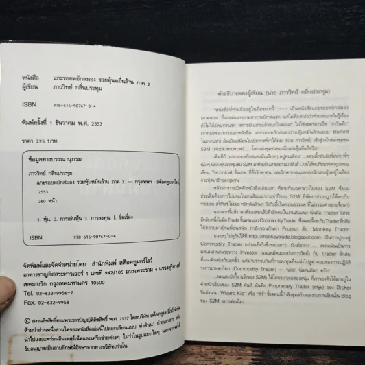 แกะรอยหยักสมอง รวยหุ้นหมื่นล้าน ภาค 2 - ภาววิทย์ กลิ่นประทุม รูปที่ 6