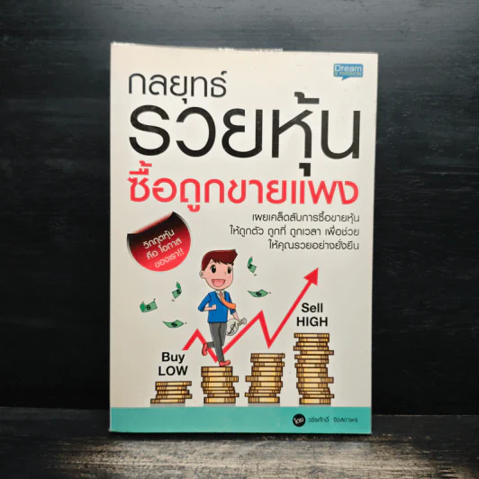 กลยุทธ์รวยหุ้น ซื้อถูกขายแพง - วชิรศักดิ์ จึงสถาพร รูปที่ 1