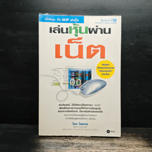 เล่นหุ้นผ่านเน็ต - โชค ไพศาล รูปที่ 1